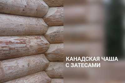 Фото канадского сруба дома