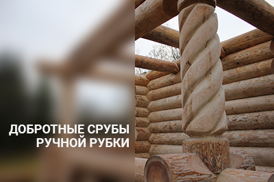 Бревна для дома по канадской технологии