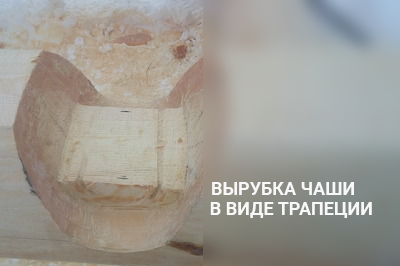 Чаша канадской рубки вручную